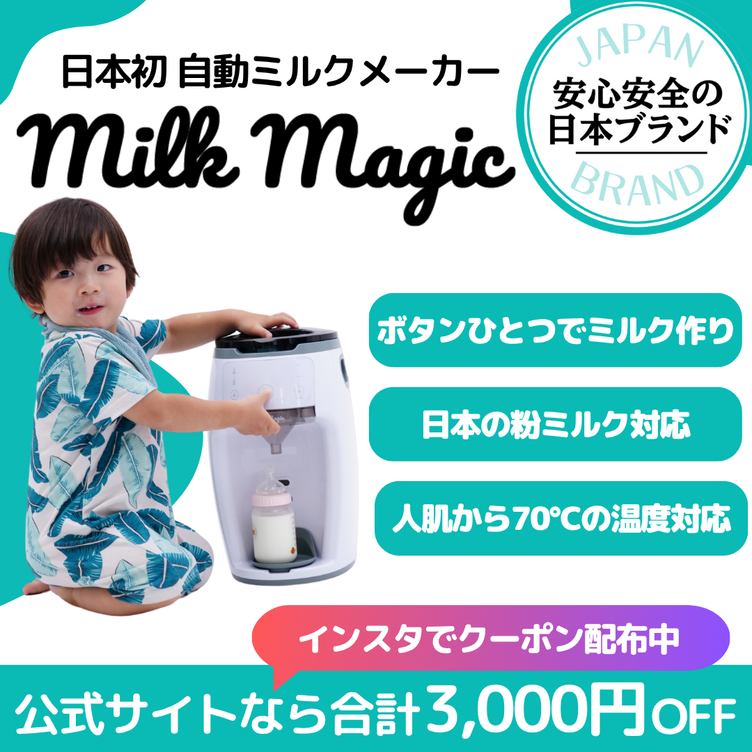 日本初!人肌〜70℃対応の自動ミルクメーカー「milkmagic」