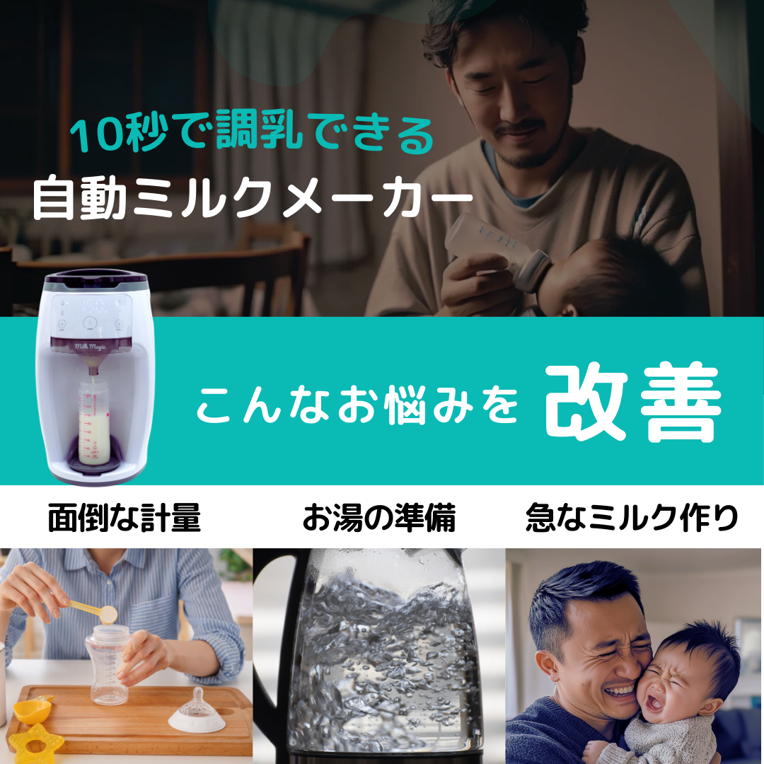 日本初!人肌〜70℃対応の自動ミルクメーカー「milkmagic」
