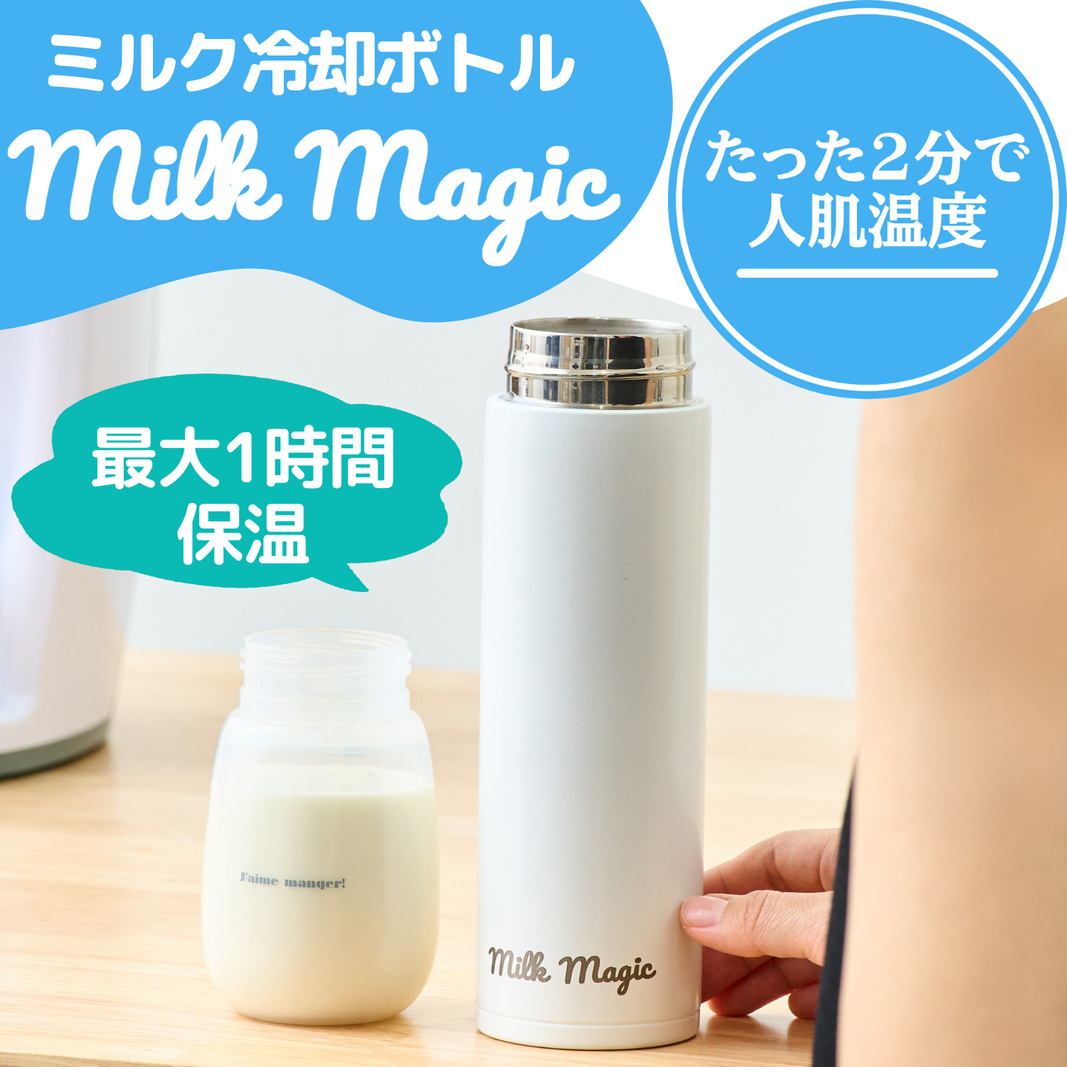 約2分でミルクを人肌温度】milkmagic 冷却ボトル【最大1時間保温
