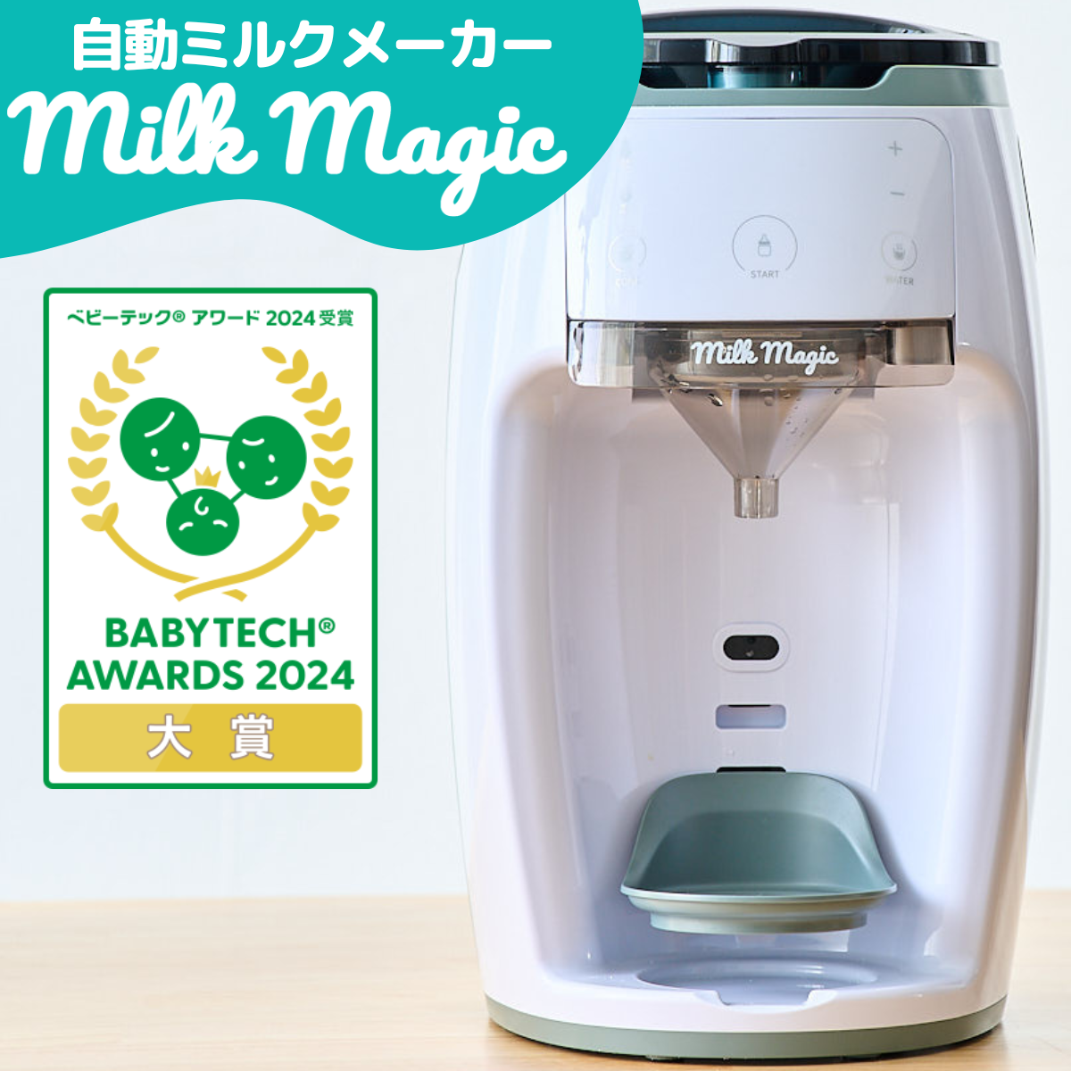 日本初!人肌〜70℃対応の自動ミルクメーカー「milkmagic」