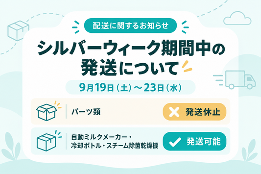 シルバーウィーク中の発送について