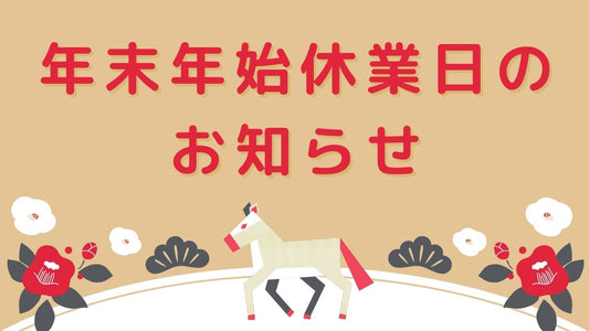 【お知らせ】年末年始の休業日に関しまして