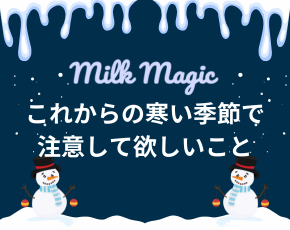 これからの寒い季節で70℃の温度でミルクを調乳するために気をつけて欲しいこと