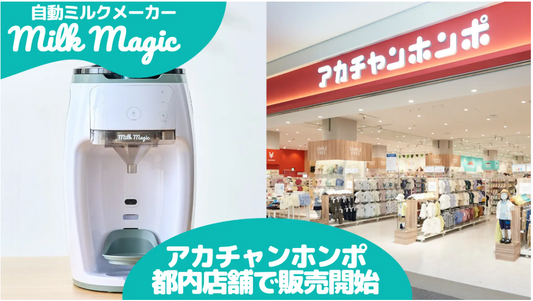 milkmagicは3月20日よりアカチャンホンポ都内2店舗で販売開始