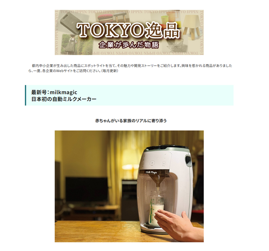 milkmagicが 「Tokyo BizBeat」 TOKYO逸品に掲載されました