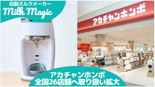 「milkmagic」アカチャンホンポでの取扱が全国26店舗へ拡大