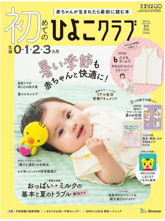 『初めてのひよこクラブ 夏号』にmilkmagicの『冷却ボトル』が掲載されました