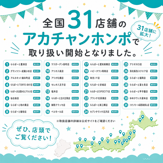 全国31店舗のアカチャンホンポで「milkmagic」をご購入できます