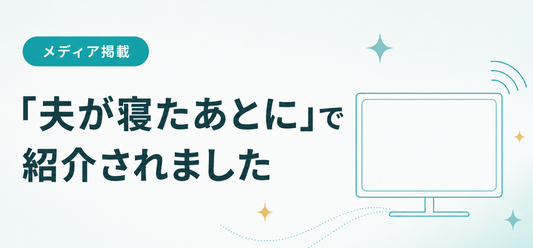 テレビ朝日「夫が寝たあとに」で自動ミルクメーカー「milkmagic」をご紹介いただきました！