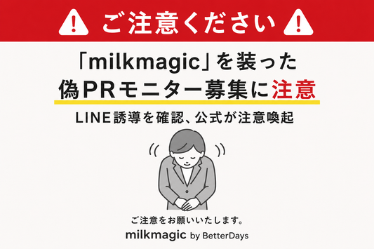 【注意喚起】milkmagicを装ったなりすましアカウント・LINE誘導にご注意ください