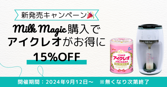 「milkmagic」 新発売記念🎉 アイクレオ割引のキャンペーン詳細