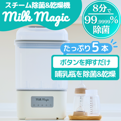 【新発売】milkmagicスチーム除菌・乾燥機