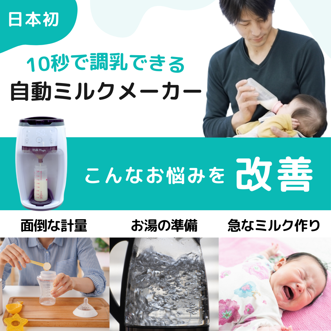 日本初！70℃対応の自動ミルクメーカー「milkmagic」