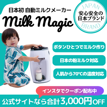 日本初！人肌〜70℃対応の自動ミルクメーカー「milkmagic」