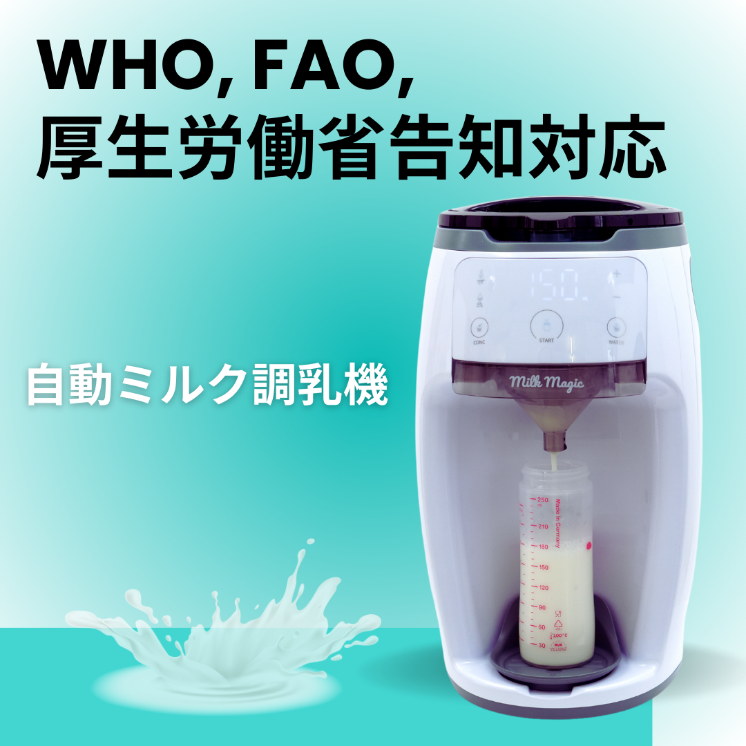 【2024年7月1日販売開始予定】 milk magic 自動調乳機