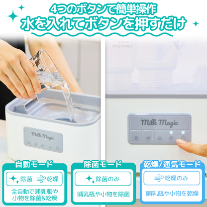 【新発売】milkmagicスチーム除菌・乾燥機
