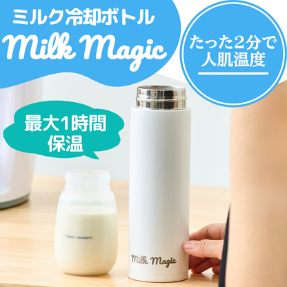 【約2分でミルクを人肌温度】milkmagic 冷却ボトル【最大1時間保温】