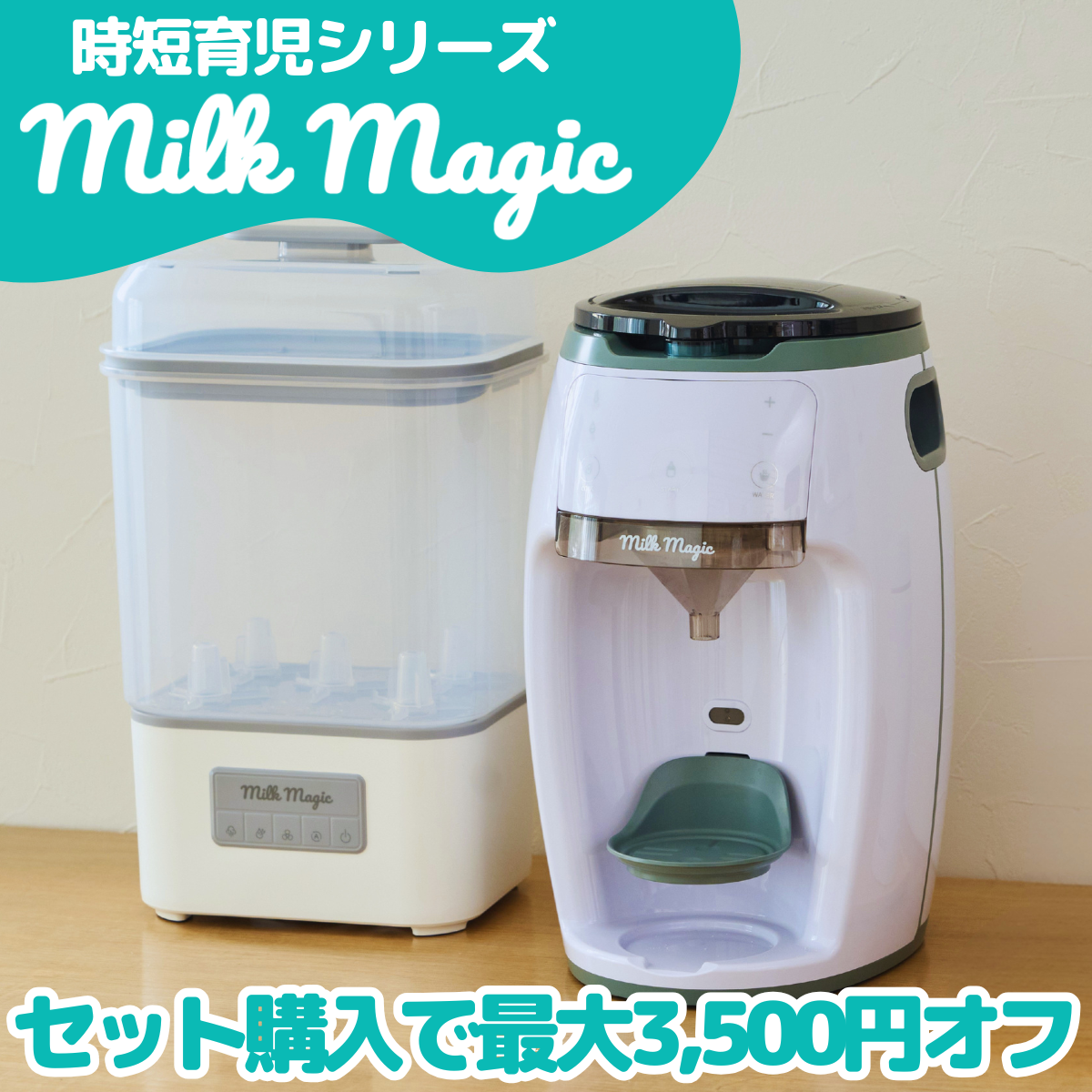 【セット割引】milkmagic自動ミルクメーカー&スチーム除菌機【インスタクーポン併用可】