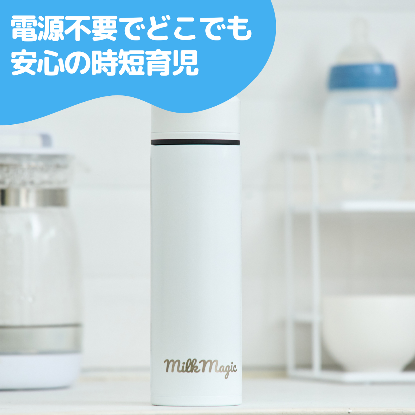 【約2分でミルクを人肌温度】milkmagic 冷却ボトル【最大1時間保温】