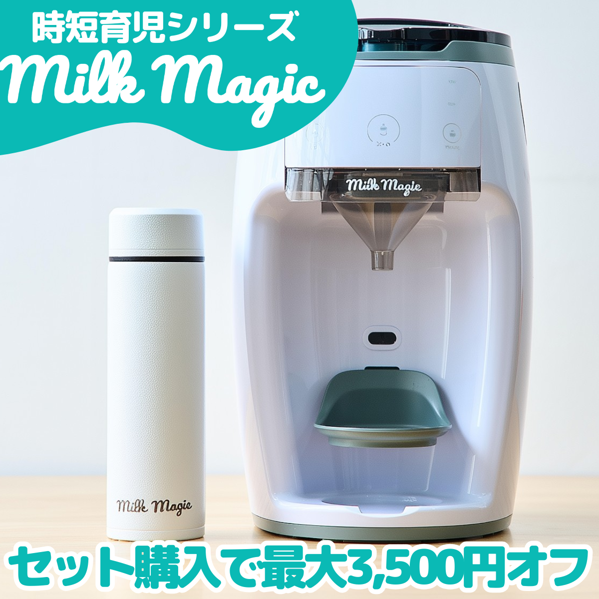 【セット割引】milkmagic自動ミルクメーカー&冷却ボトル【インスタクーポン併用可】